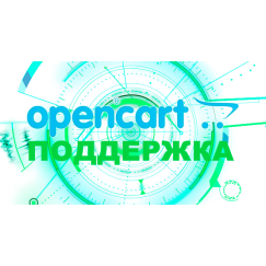 Поддержка интернет-магазинов на OpenCart