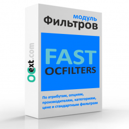 Модуль фильтров Fast OC Filters - фильтры из атрибутов, опций, производителей, категорий и стандартных фильтров для OpenCart